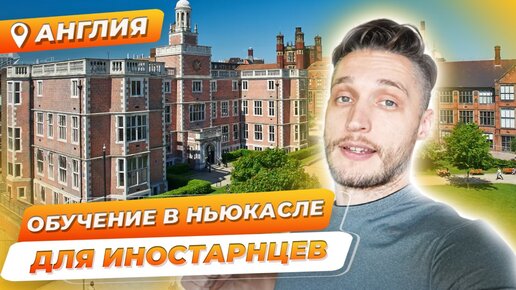 下载视频: Что делает британские университеты такими популярными? Newcastle University для иностранцев