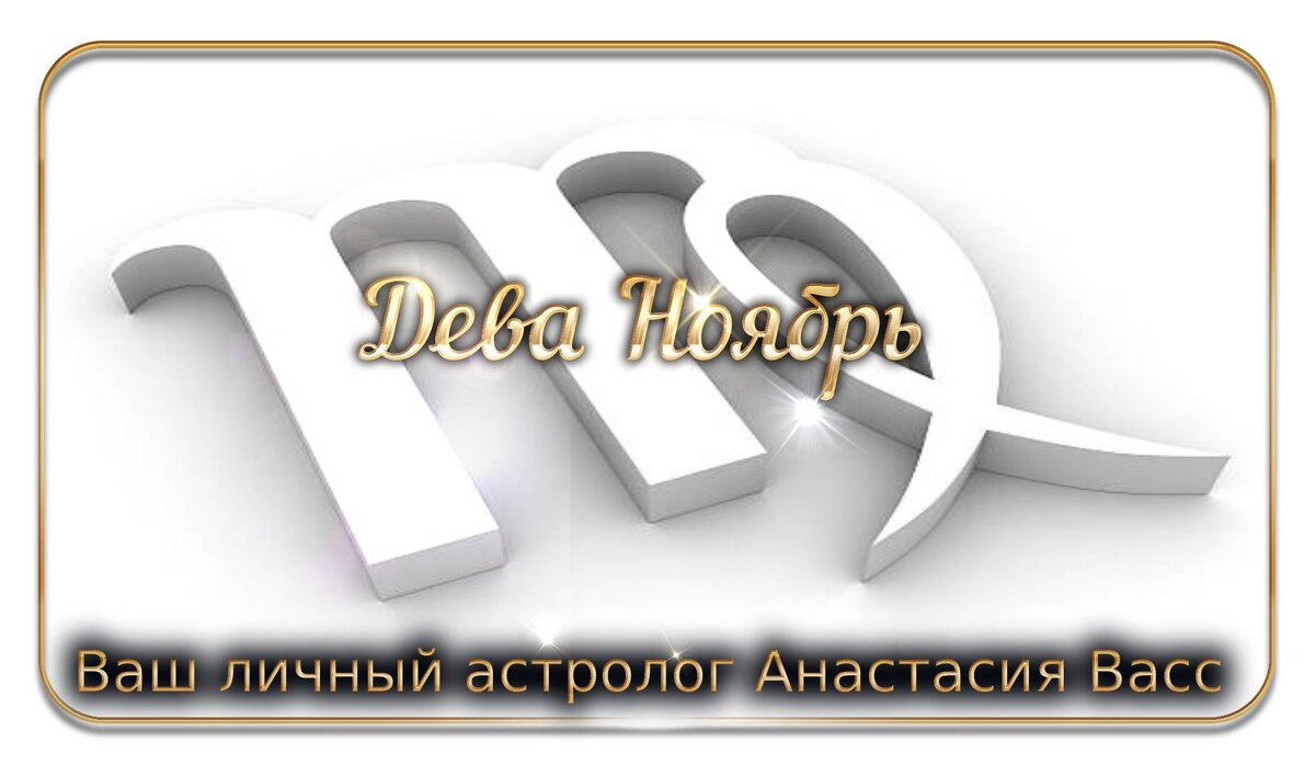 Дева Ноябрь 2021