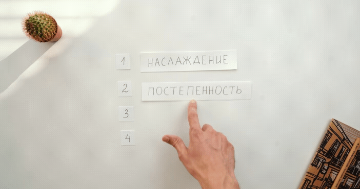 Второй принцип - Постепенность.