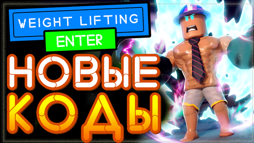 Roblox: Код 💪Muscle Legends