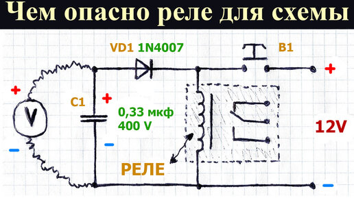 Какую опасность таят в себе электромагнитные реле, работающие с электронными схемами, зачем ставят защитный диод на катушку реле