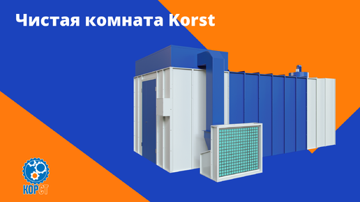 Чистая комната для покраски Korst