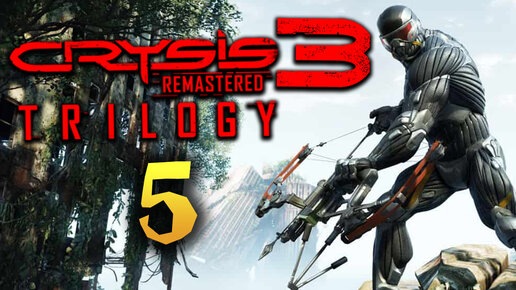 Crysis 3 Remastered полное прохождение трилогии - #5 Максимальная сложность