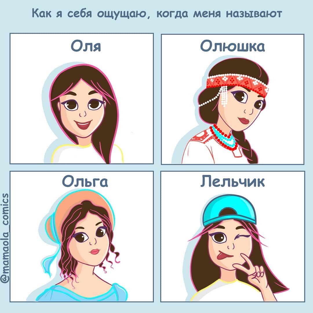 Как зовут Олю