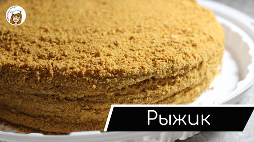 Торт Рыжик - пошаговый рецепт с фото