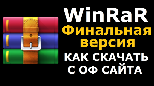 Архиватор WinRar Где И Как Скачать С Официального Сайта.