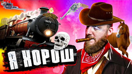 Ограбление поезда! Игра Red Dead Redemption 2!