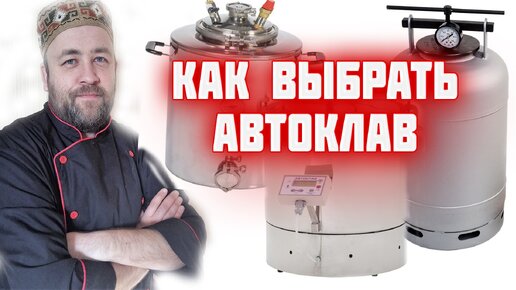 Как выбрать автоклав ? какой автоклав купить в 2022 году?