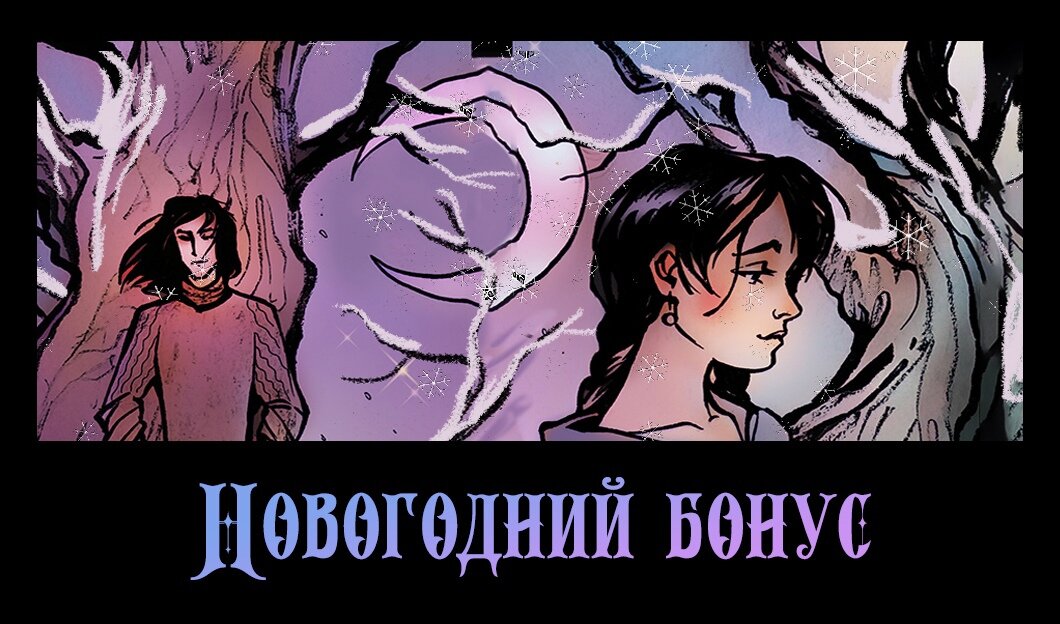 Илл: Наташа Соло