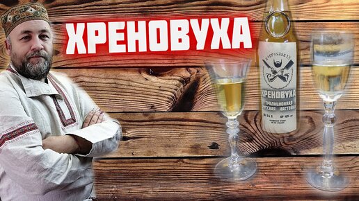 ХРЕНОВУХА . Настойка висельник на хрене. Хреновуха методом висельник