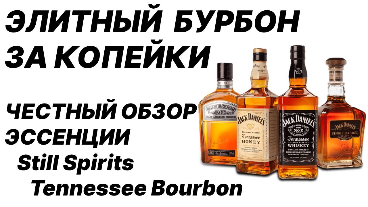 Виски из сахарной браги. Как приготовить Виски. Still spirits Tennessee  bourbon