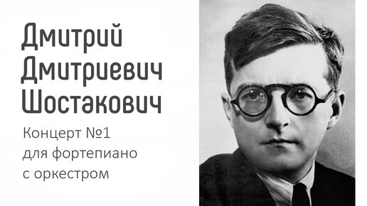 Шостакович | Концерт №1 для фортепиано с оркестром | Лекция