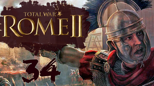 Rome 2 Total War прохождение с модом Potestas Ultima Ratio - #34