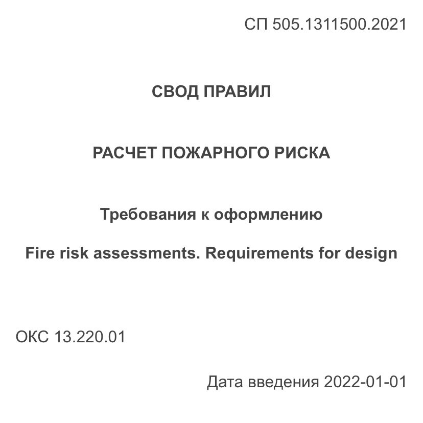 Сп 518.1311500 2022. Отчет по расчету пожарного риска оформление документации. СП 506.1311500.2021. Оформление отчета. СП 484.1311500.202.