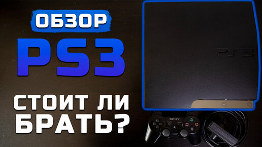 Стоит ли брать в 2022? | Обзор PS3