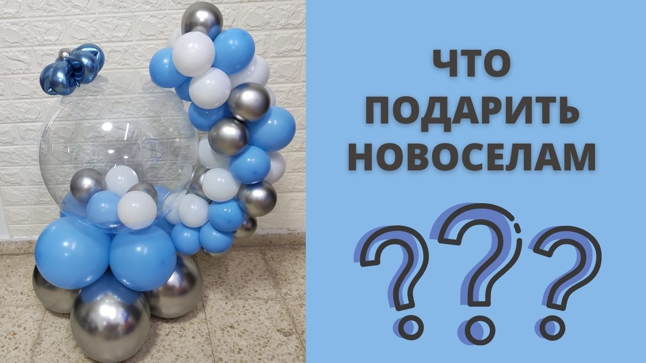 Что Можно Подарить На Новоселье? ПОДАРОК НА НОВОСЕЛЬЕ Своими Руками!