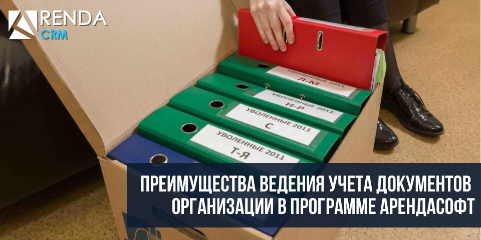 Преимущества ведения учета документов организации в программе АрендаСофт