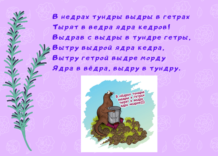 Скороговорка в тундре выдры в гетрах
