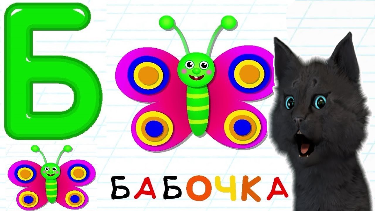 УЧИМСЯ РИСОВАТЬ БУКВУ Б 🐱 С ГОВОРЯЩИМ СУПЕР КОТОМ 🐱 РИСУЕМ 🐱 УЧИМ АЛФАВИТ