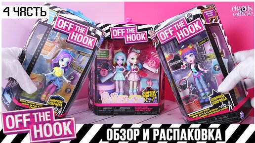 💜OFF the HOOK💙 dolls ★часть 4 | Кукла или конструктор? | Обзор и распаковка