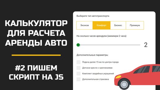 Калькулятор на JS для расчета аренды авто - Пишем скрипт