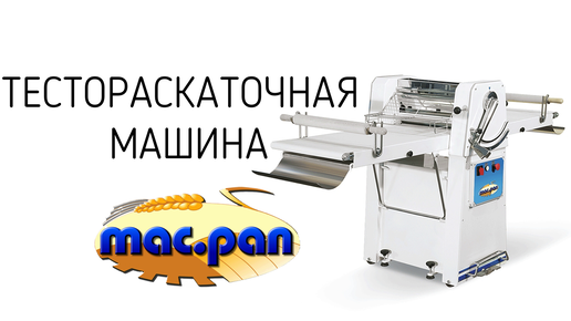 Напольная тестораскаточная машина mac.pan