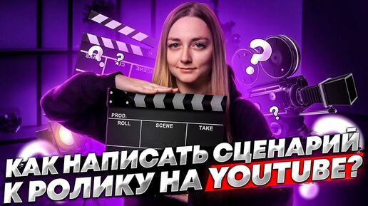 Télécharger la video: КАК НАПИСАТЬ СЦЕНАРИЙ ДЛЯ ВИДЕО НА YOUTUBE. Как мы пишем сценарии и делаем видео интересными!