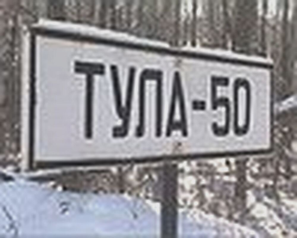 В Туле-50 начиналась моя срочная служба