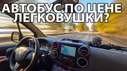 Антикризисный автобус по цене легковушки? Взял Peugeot Partner Crossway 2021