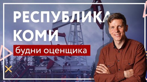 Путешествие по России. Влог оценщика из Коми: Усинск и Ухта