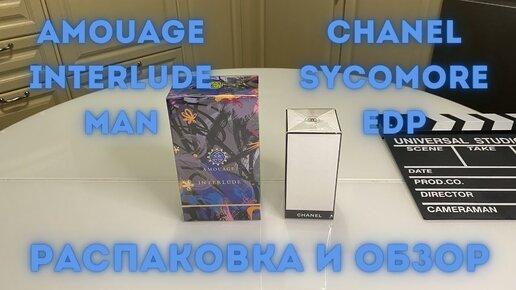 Amouage Interlude Man и Chanel Sycomore / распаковка и обзор