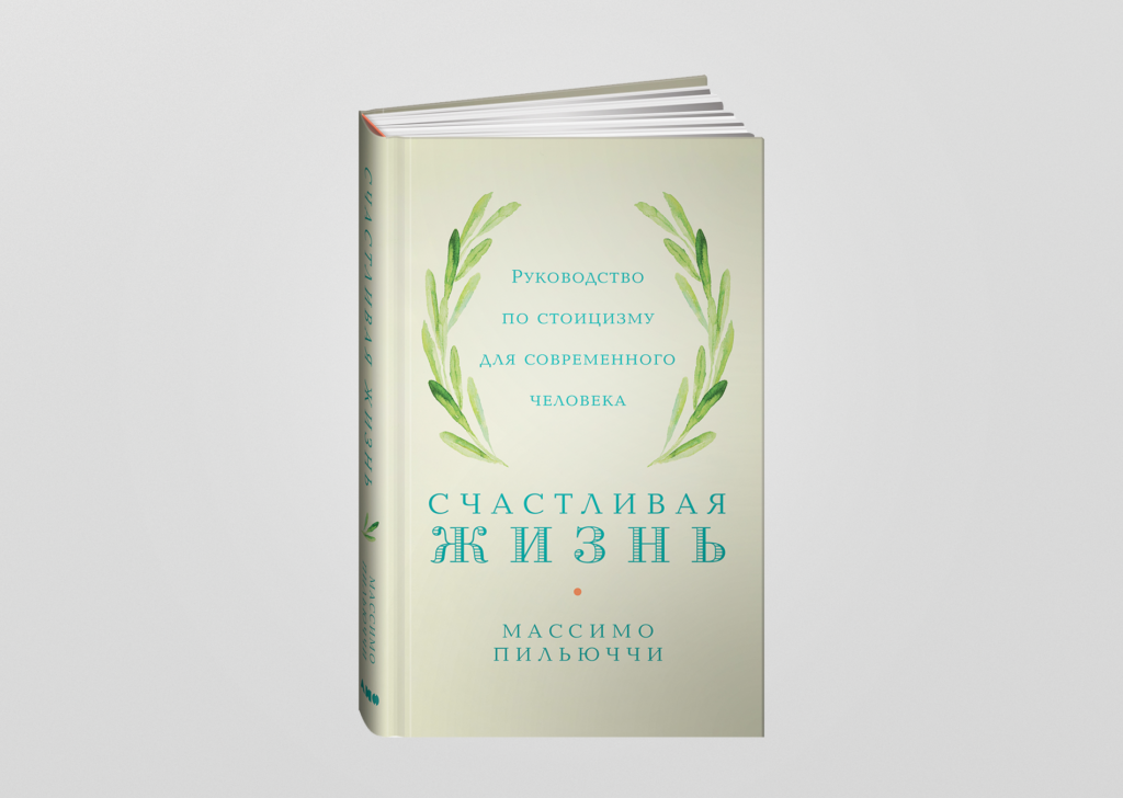 Радость жизни философия стоицизма для xxi века. Массимо Пильюччи счастливая жизнь руководство по стоицизму. Счастливая жизнь руководство по стоицизму для современного человека. Стоицизм книги. Счастливая жизнь Пильюччи.