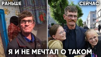 Преображение многодетного отца из деревни. Дочери Его Не Узнают.