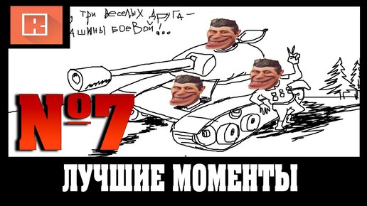 ЛУЧШИЕ МОМЕНТЫ ИЗ СТРИМОВ 7