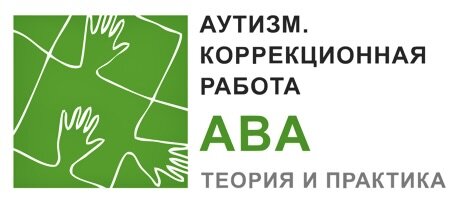 Курсы для родителей.  Программа для родителей 
и АВА-инструкторов. 
Модуль 1 Основы прикладного анализа поведения (АВА)