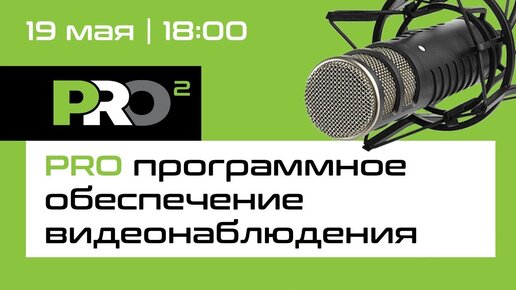 PROфессионально PRO программное обеспечение для видеонаблюдения