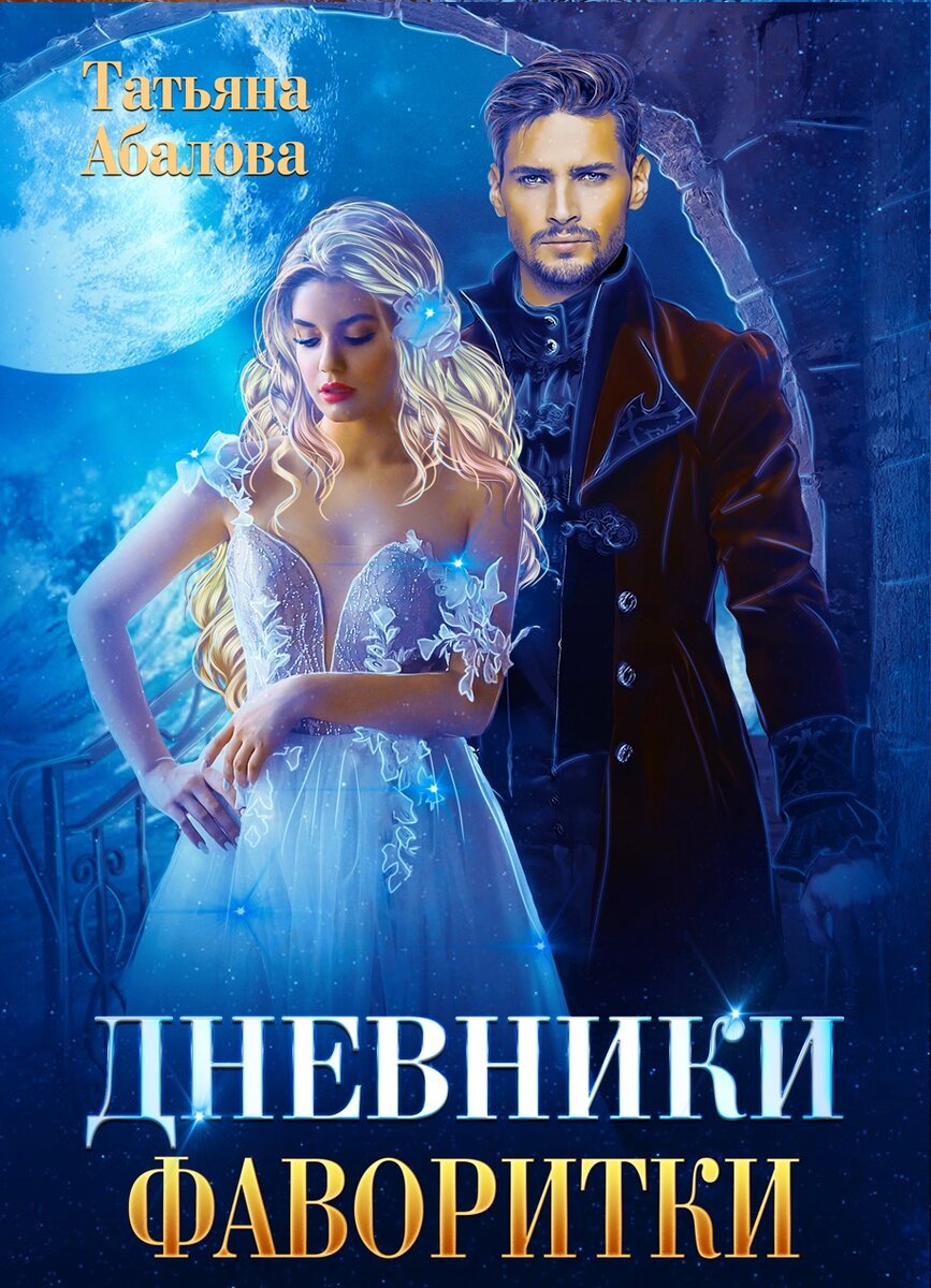 Татьяна Абалова "Дневники Фаворитки"