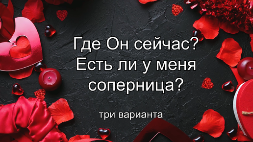 гадание на картах что он делает сейчас онлайн бесплатно | Дзен