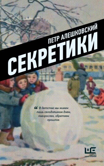 Алешковский Петр Маркович. Секретики / Петр Алешковский. – Москва: Издательство ACT: Редакция Елены Шубиной, 2020. – 377 с.
