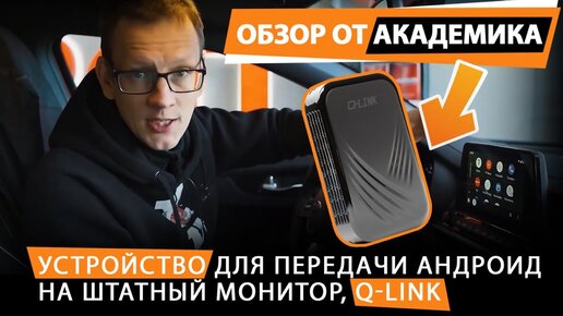 Q-Link: Обзор от Академика. Устройство для передачи андроид на штатный монитор