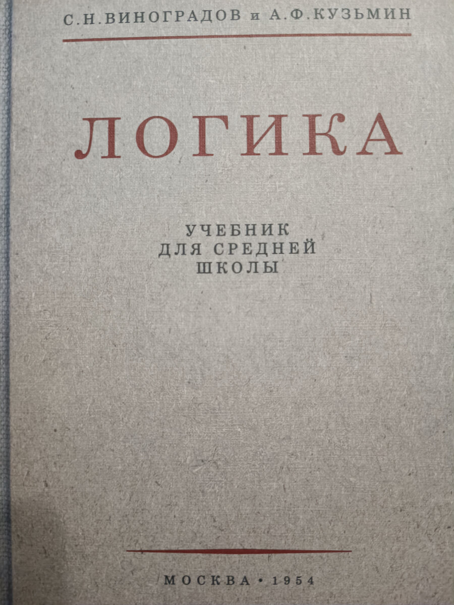 Логика учебник средней школы 1954. Логика. Учебник. Учебник по логике. Учебное пособие по логике. Книга по логике.