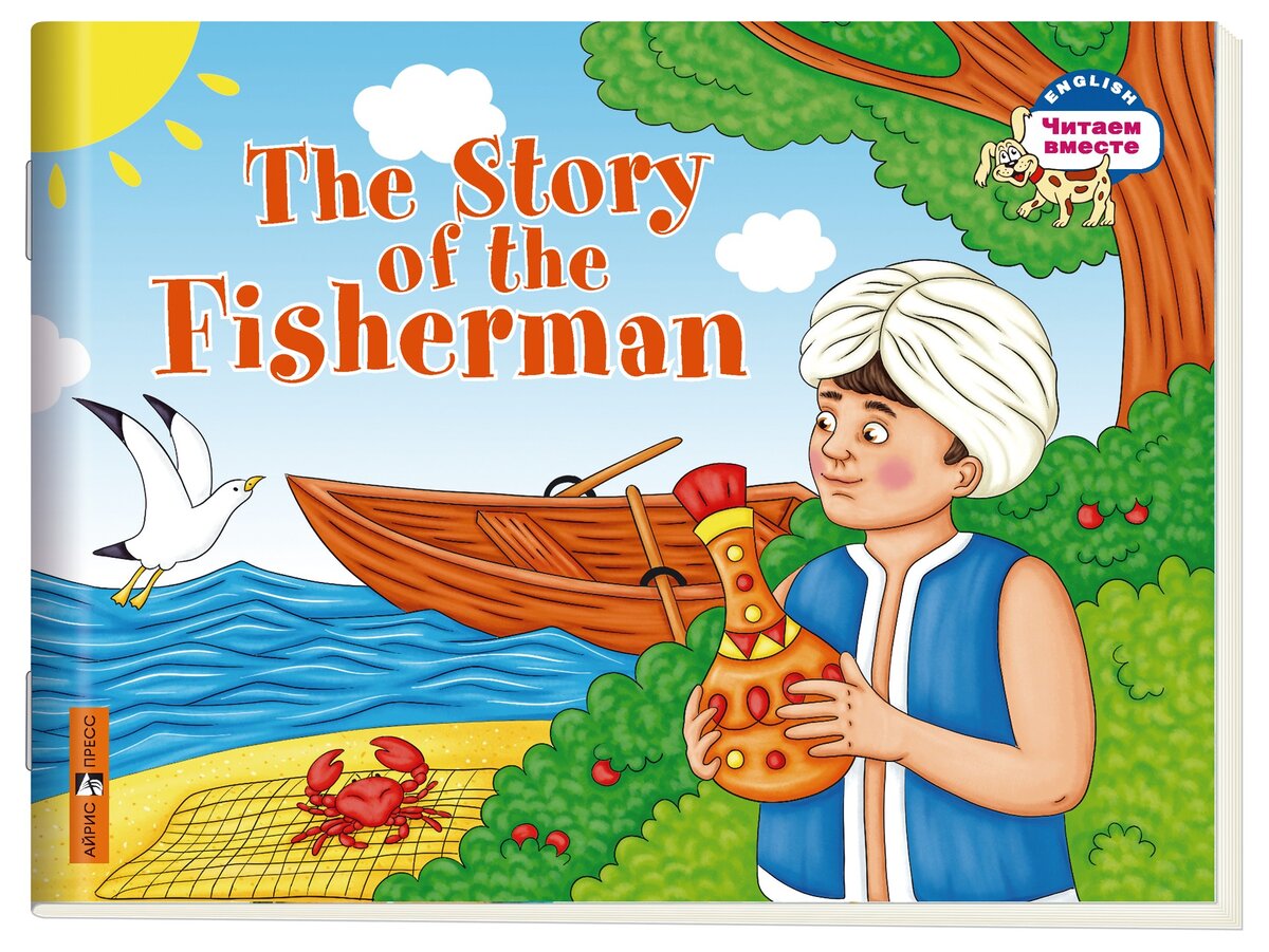 Серия «Читаем вместе» «The Story of the Fisherman» («Сказка о рыбаке»). 