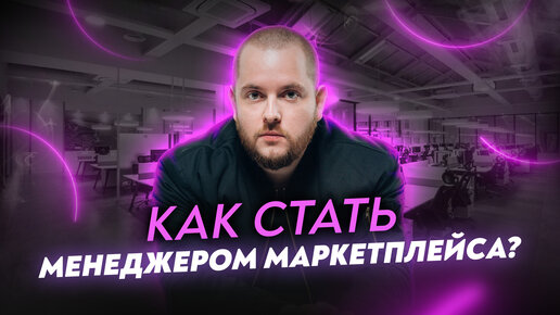 Как стать менеджером маркетплейса? Менеджер Вайлдберриз! Товарный бизнес Товарка Товарка 2022 ВБ