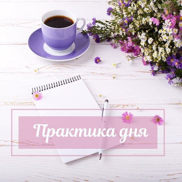 ПРАКТИКИ ДНЯ "ОТРЕЗАНИЕ" и " ЛАСТИК".