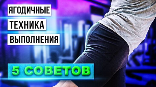 Ягодичные мышцы / техника выполнения / 5 советов