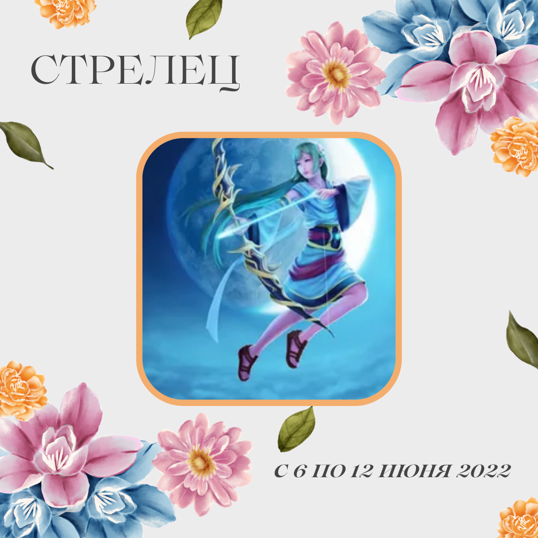 Стрелец с 6 по 12 июня 2022