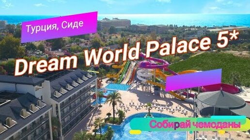 Отзыв об отеле Dream World Palace 5* (Турция, Сиде)