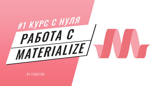 Подробный видео курс по Materialize CSS, Как создать сайт на Materialize CSS