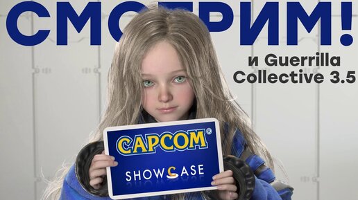 [СТРИМ] Capcom Showcase 2022 / Guerrilla Collective 3.5