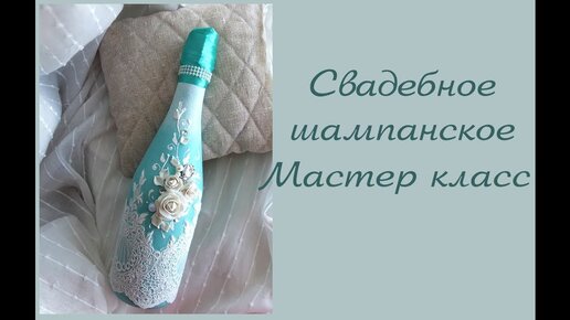 DIY_ свадебное шампанское в бирюзовом цвете мастер класс_свадебное шампанское своими руками